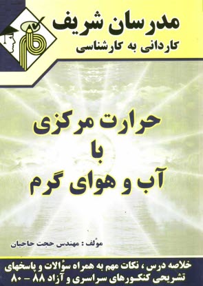 حرارت مركزي با آب و هواي گرم: كارداني به كارشناسي