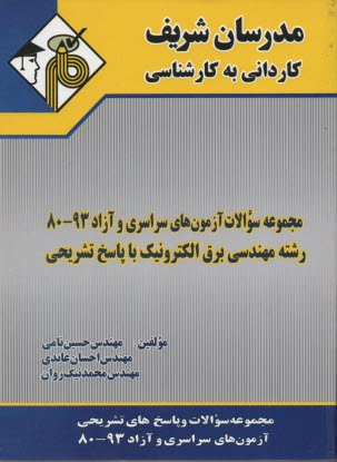 مجموعه سوالات کنکورهای سراسری و آزاد رشته مهندسی برق الکترونیک با پاسخ تشریحی