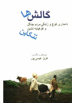 گالش‌ها: دامداري، كوچ و زندگي مردم جنگل و كوهپايه‌نشين تنكابن
