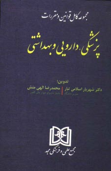 مجموعه كامل قوانين و مقررات پزشكي، داروئي و بهداشتي