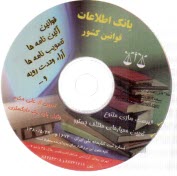 CD بانك اطلاعات قوانين كشور-مك