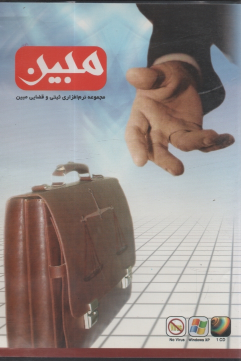 CD مجموعه نرم افزاري ثبتي قضايي مبين-مكرم