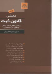 محشي قانون ثبت و قانون دفاتر اسناد رسمي و كانون سردفتران به همراه آيين‌نامه جديد اجراي مفاد اسناد رسمي لازم‌الاجرا و طرز رسيدگي به شكايت از عمليات ...