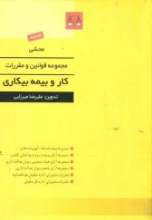 محشي مجموعه قوانين و مقررات كار و بيمه بيكاري: مجموعه بخشنامه‌ها، آيين‌نامه‌ها و دستورالعمل‌ها، مجموعه آراي وحدت رويه ديوانعالي كشور، ...