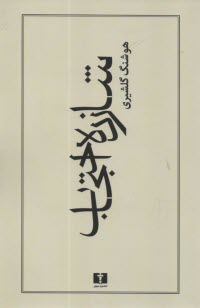 شازده احتجاب