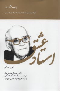 استاد عشق: نگاهي به زندگي و تلاش‌هاي پروفسور سيدمحمود حسابي پدر علم فيزيك و مهندسي نوين ايران