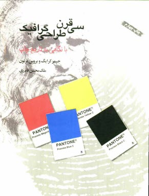 سي قرن طراحي گرافيك: با نگاهي به تاريخ چاپ