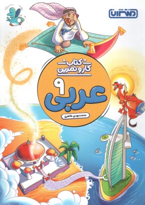 منتشران: ‌عربي نهم (متوسطه 1) - كتاب كار و تمرين 