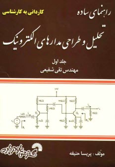 راهنماي ساده درس تحليل و طراحي مدارهاي الكترونيك كارداني به كارشناسي