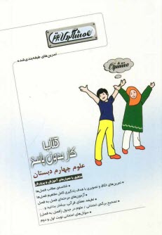 كتاب كار (هم‌شاگردي برتر) علوم چهارم دبستان