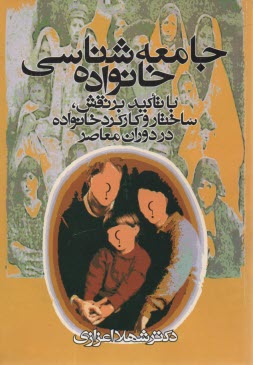 جامعه‌شناسي خانواده: با تاكيد بر نقش، ساختار و كاركرد خانواده در دوران معاصر