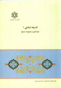 خودآموز انديشه‌ي اسلامي (1) به همراه پرسش‌هاي چهارگزينه‌اي فصل‌بندي شده