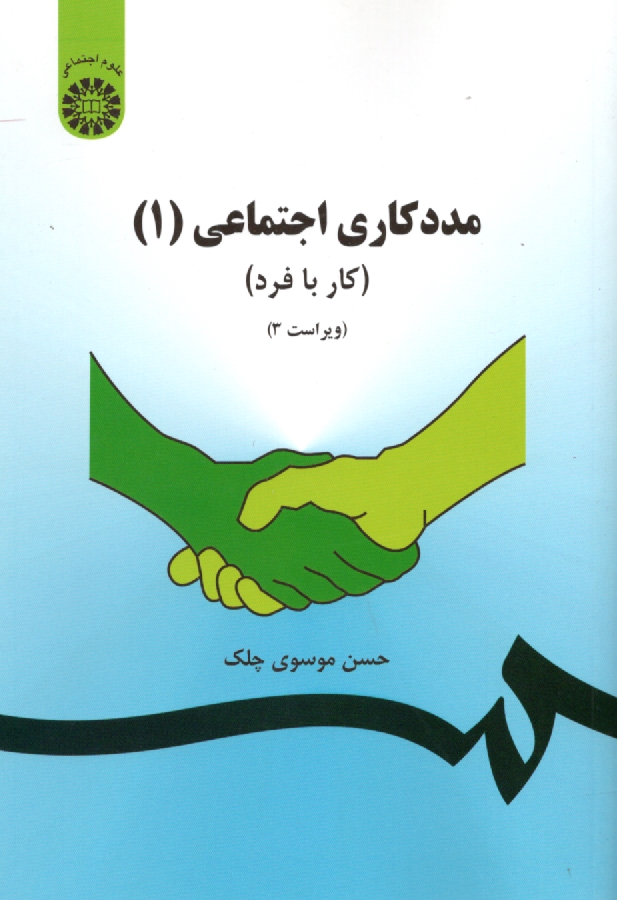 مددکاری اجتماعی (1) (کار با فر