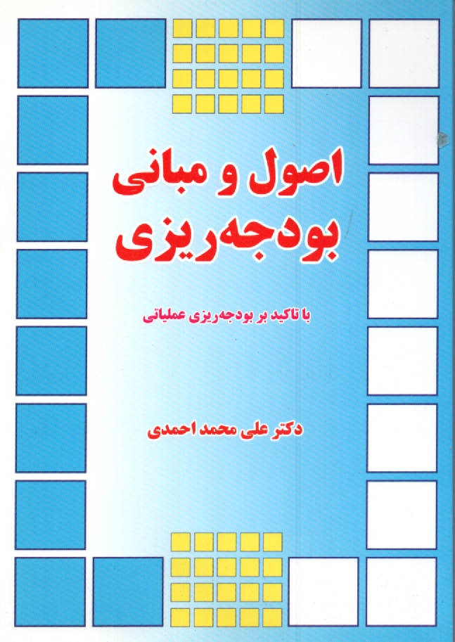مباني و اصول بودجه‌ريزي (با تاكيد بر بودجه‌ريزي عملياتي)