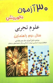 30آزمون علوم تجربي دوم راهنمايي - منشوردانش 