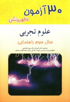 30 آزمون علوم تجربي سوم راهنمايي- منشور دانش 