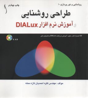 طراحي روشنايي و آموزش نرم افزار DIALUX
