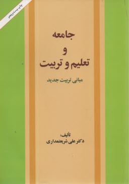 جامعه و تعليم و تربيت: مباني تربيت جديد