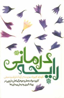 رايحه‌درماني: كاربرد مواد معطر و جوهر گياهان دارويي در پيشگيري و درمان بيماري‌ها