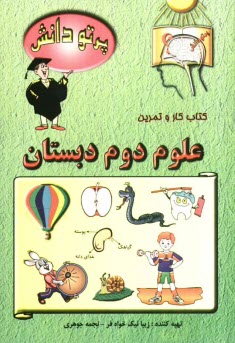 گنجينه سوالات طبقه‌بندي شده نوين: علوم تجربي كلاس دوم دبستان