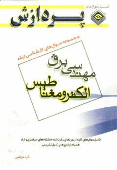 مجموعه سوالهای کارشناسی ارشد مهندسی برق (الکترومغناطیس)