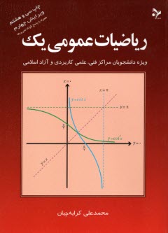 رياضيات عمومي يك: ويژه دانشجويان مراكز فني، علمي كاربردي و آزاد اسلامي