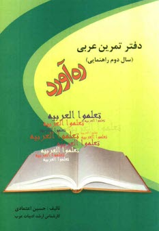 ره آورد:دفتر تمرين عربي هفتم 