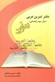 ره آورد:دفتر تمرين عربي سوم راهنمايي 