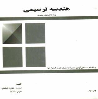 هندسه ترسيمي ويژه دانشجويان معماري به انضمام تست‌هاي كنكور همراه با پاسخ‌هاي تشريحي