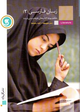 زبان فارسي [2] سال دوم آموزش متوسطه رشته‌ي نظري، فني و حرفه‌اي، كار و دانش