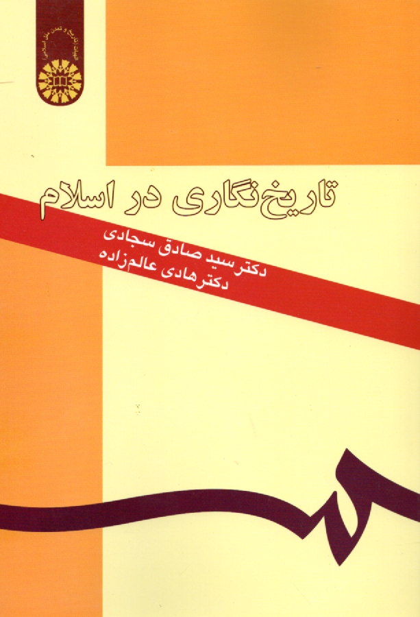 تاريخنگاري در اسلام