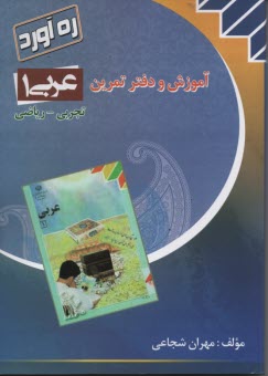 ره آورد:دفتر تمرين عربي اول دبيرستان 