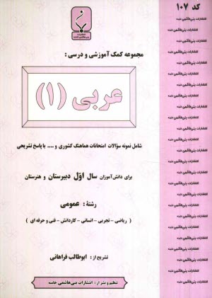 مجموعه كمك‌آموزشي درس عربي (1) شامل نمونه سوالات امتحاني با پاسخ تشريحي