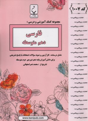 مجموعه كمك‌آموزشي درس ادبيات فارسي (2) شامل: نمونه سوالات امتحاني با پاسخ تشريحي