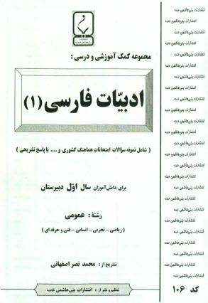 مجموعه كمك‌آموزشي درس ادبيات فارسي (1) شامل: نمونه سوالات امتحاني با پاسخ تشريحي