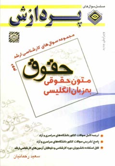 مجموعه سوالهاي كارشناسي ارشد حقوق: متون حقوقي به زبان انگليسي 2، سوال‌هاي سال 1388 تا 1391 دانشگاه سراسري و آزاد