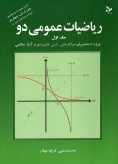 رياضيات عمومي دو: ويژه دانشجويان مراكز فني، علمي كاربردي و آزاد اسلامي