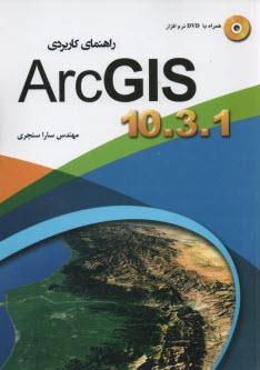 راهنماي كاربردي ARC GIS 9.2