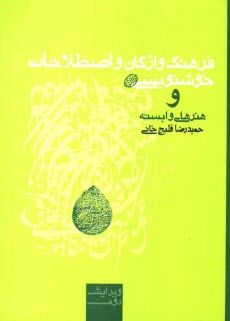 فرهنگ واژگان و اصطلاحات خوشنويسي و هنرهاي وابسته