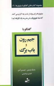 گفتگو باميليونرها 4 - گفتگو با جيم رون و باب برگ . نسل نوانديش