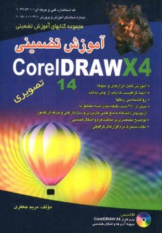 آموزش تضميني Corel Draw X4 تصويري