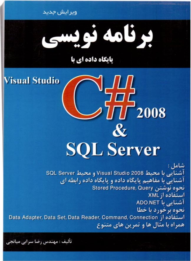 برنامه نويسي 2008 #C  در SQL سرابي، آوا