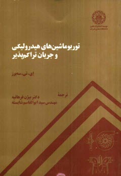توربو ماشين‌هاي هيدروليكي و جريان تراكم‌پذير