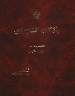 واژگان كشاورزي: انگليسي ـ فارسي، فارسي ـ انگليسي