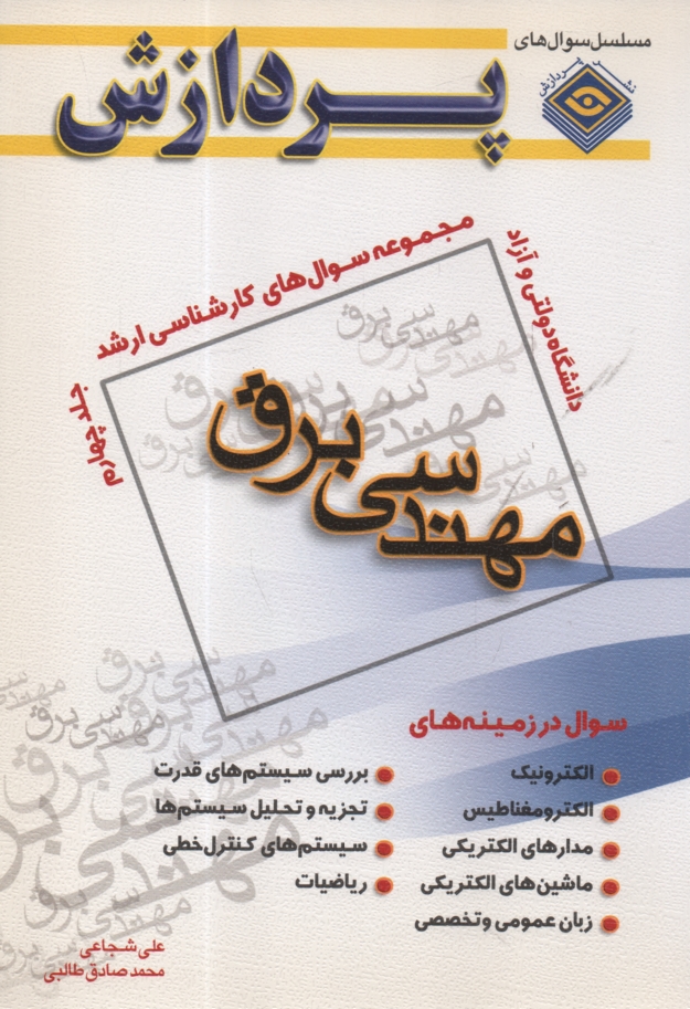 مجموعه سوالهای کارشناسی ارشد مهندسی برق