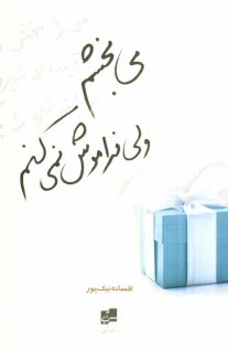 مي‌بخشم ولي فراموش نمي‌كنم
