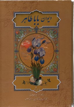 ديوان باباطاهر . خط سليماني ( وزيري . گلاسه ) ميردشتي