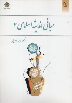 مباني انديشه اسلامي (2)