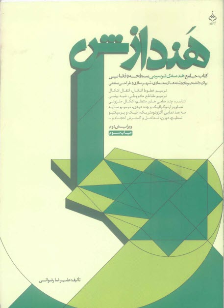 هندازش: كتاب جامع هندسه‌ي ترسيمي مسطحه و فضايي براي دانشجويان رشته‌هاي معماري، شهرسازي و طراحي صنعتي