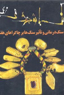 قدرت كريستال‌ها: سنگ با تو حرف مي‌زند، سنگ‌درماني و تاثير سنگ‌ها با چاكراهاي هفتگانه